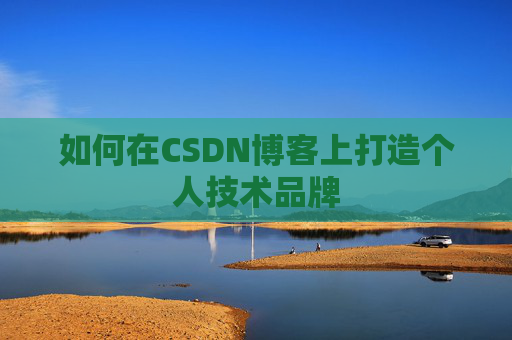 如何在CSDN博客上打造个人技术品牌